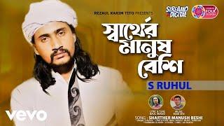 S Ruhul - Sharther Manush Beshi