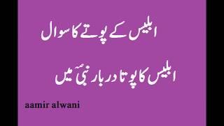 Iblees Kay Pota Ka Waqia Iblees Ka Pota Darbar e Nabi Saw