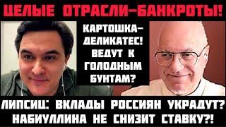 Липсиц: ЦЕЛЫЕ ОТРАСЛИ - БАНКРОТЫ! «ЖЁСТКАЯ ПОСАДКА» НАЧАЛАСЬ! ВКЛАДЫ УКРАДУТ? ЦБ НЕ СНИЗИТ СТАВКУ?