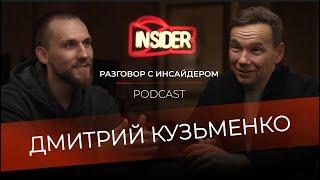 Разговор с инсайдером: Дмитрий Кузьменко