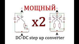 МОЩНЫЙ двухтактный блокинг генератор своими руками