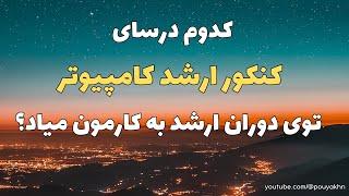 کدوم درسای کنکور ارشد کامپیوتر توی دوران ارشد به کارمون میاد؟