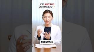 한가인 빨래집게 건강법