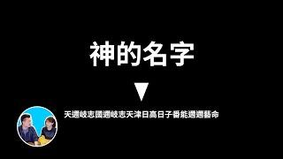 目前最搞笑的一期，我們本來都是神但由於選擇了美貌而變成了人，日本神話 | 老高與小茉 Mr & Mrs Gao