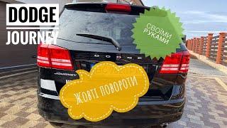 Переробка поворотів Dodge Journey на жовті своїми руками