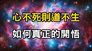 心不死則道不生：如何真正的開悟？神性的試煉，浴火鳳凰才能涅槃重生 #開悟 #覺醒 #靈性成長