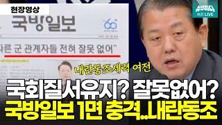 국방일보 1면 "계엄은 국회질서유지를 위해" 이건 내란동조일보