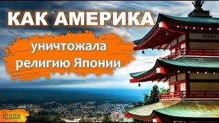 Синтоизм. Религия как средство войны? Как Америка уничтожала религию Японии. Оккупация США 1945-52