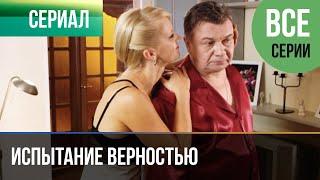 ▶️ Испытание верностью Все серии - Мелодрама | Фильмы и сериалы - Русские мелодрамы