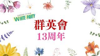 群英13周年慶  20240720