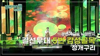 [#강변가요제 뉴챌린지] 결선무대 5번 '감성골목 - 청개구리'