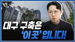 앞으로 대구 구축아파트 투자는 여기만 보면 됩니다  노후계획도시특별법 확대