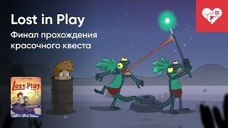 Стрим от 12/08/2022 -  LOST IN PLAY [WASD.TV]