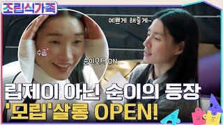 추위 많이 타는 애 같아ㅋㅋㅋ 모니카의 볼 터치에 순딩해진 우리의 순이 '모립' 살롱 OPEN!! #조립식가족 EP.1 | tvN 220323 방송