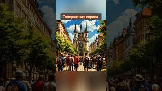Толерантная европа #Евросоюз #европа