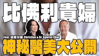 揭秘！比佛利貴婦最愛醫美療程？「這減重」方法超紅？讓璀璨帝國 Christine 來與大家分享 feat.Christine & Dr. Gabriel Chiu