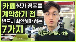 카페 창업을 위해 점포 상가를 얻을때 반드시 확인해야 하는 7가지