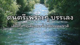 ดนตรีเพราะๆ บรรเลง เสียงธรรมชาติ ฟังเพลินๆ 1 ชม.