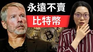 注意！拿好你的比特幣！億萬富翁 Michael Saylor 發布比特幣 21 條投資法則！現在賣比特幣，你一定會後悔！顛覆你的認知！【幣圈小資女 Emma】