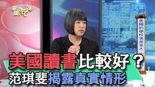 【精華版】美國讀書比較好？范琪斐揭露真實情形