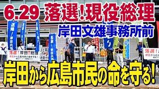 【広島 岸田文雄事務所前・生中継】「6.29 落選！岸田現役総理　岸田から広島市民の命を守る！増税ストップ！消費税ゼロ！」