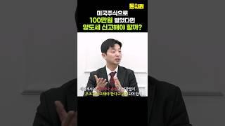 미국주식으로 100만원 벌었다면 양도세 신고해야 할까?