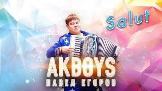 БАЯНИСТ ДАЛ ЖАРУ! Павел Егоров AkBoys – Salut / ПРЕМЬЕРА 2021