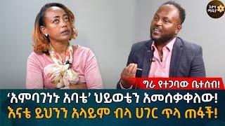 ‘አምባገነኑ አባቴ’ ህይወቴን አመሰቃቀለው! እናቴ ይህንን አላይም ብላ ሀገር ጥላ ጠፋች!  Eyoha Media |Ethiopia | Habesha