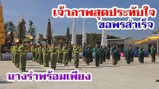 ชุดเขียวเหนี่ยวทรัพย์ พร้อมนางรำ39นางงามสุดตระการตา#มนต์โอมชาแนล