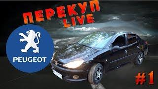 Перекуп-LIVE#1 Peugeot 206 2008 г. Прибыль 41 тыс. руб.