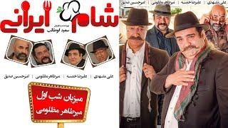 Shame Irani 2 - Season 5 - Part 1 | (شام ایرانی 2 - فصل 5 - قسمت 1 (میزبان: میر طاهر مظلومی