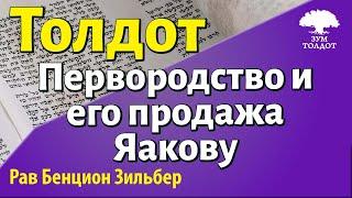 Глава Толдот. Рав Бенцион Зильбер