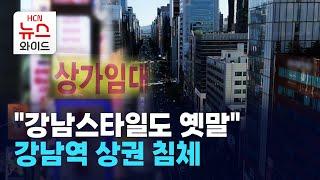 "강남스타일도 옛말"… 강남역 상권 침체 / 서초 HCN