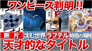 【最新1115話】『ONE PIECE』そういう意味なのか...”大陸の断片”海に沈む世界を徹底解説【ゆっくり解説】【ネタバレ】