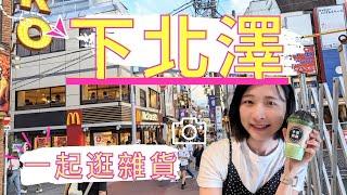 【日本下北澤】一起逛可愛雜貨店、新設施介紹、品嚐「十段茶師」抹茶、二手衣店的前身竟然是？！