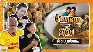 อีเจ้ยย อ้ายแหยมมาแล้ววววว | หม่ำกับหม่ำ Ep.118