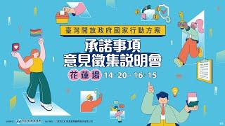 「臺灣開放政府國家行動方案」承諾事項意見徵集說明會花蓮場