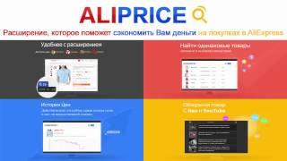 AliPrice   расширение для выгодных покупок на АлиЭкспресс  АлиПрайс   помощник для Aliexpress