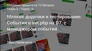 #15:  Мелкие доделки и тестирование. События в init.php на D7, с менеджером событий