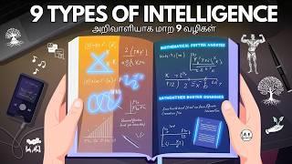 9 Ways to Become a Genius (Tamil) | How to Become Intelligent | Frames of Mind | almost everything