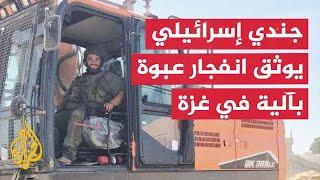 شاهد | اللحظات الأولى عقب انفجار عبوة ناسفة بجرافة إسرائيلية شمالي غزة