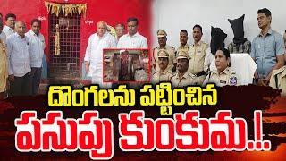 దొంగలను పట్టించిన పసుపు కుంకుమ .. | Bhainsa Latest News Updates | ‪@SumanTV Media