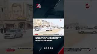 В 13 областях Казахстана объявлено штормовое предупреждение