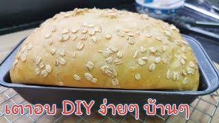 วิธีทำเตาอบง่ายๆบ้านๆประหยัดไว้อบขนมกันค่ะ | เตาอบ DIY | หม้ออบ DIY | Fit Food Fun