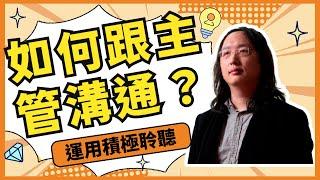 唐鳳分享：職場上如何跟主管有效的溝通？積極聆聽對方的想法並延伸其思路【Audrey Tang】