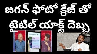 జగన్ ఫోటో క్రేజ్ తో టైటిల్ యాక్ట్ దెబ్బ,భూముల పై కార్పోరేట్ నజర్ Jagan photo craze+corporate nazar