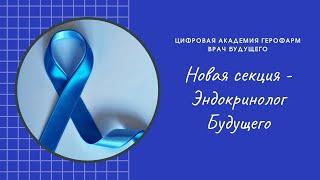 #ВрачБУДУЩЕГО: "Почему качественный самоконтроль гликемии так важен?" Доскина Е.В.