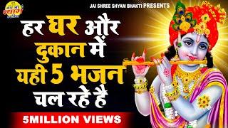 ये 5 श्याम भजन अपनी दुकान या घर पर जरुर सुने | श्याम भजन | Latest Krishna Bhajan 2023