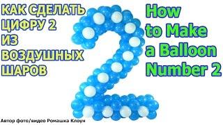 How to make a Balloon Number 2 TUTORIAL