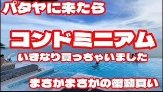 パタヤにきたらコンドミニアムいきなり買っちゃいました。まさかの衝動買い